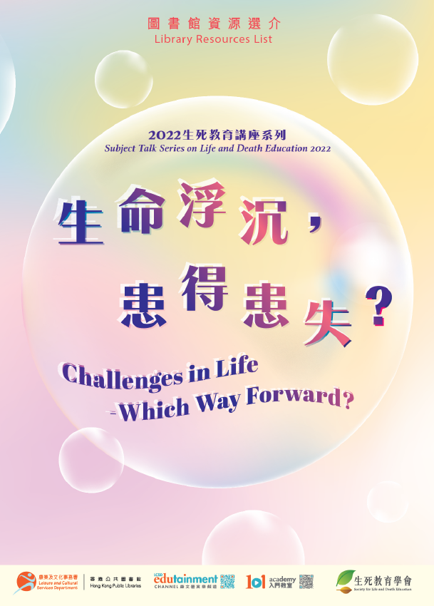 Subject Talk Series on Life and Death Education: Challenges in Life - Which Way Forward